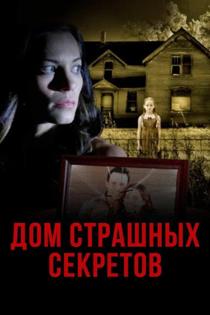 Дом страшных секретов (2018) poster