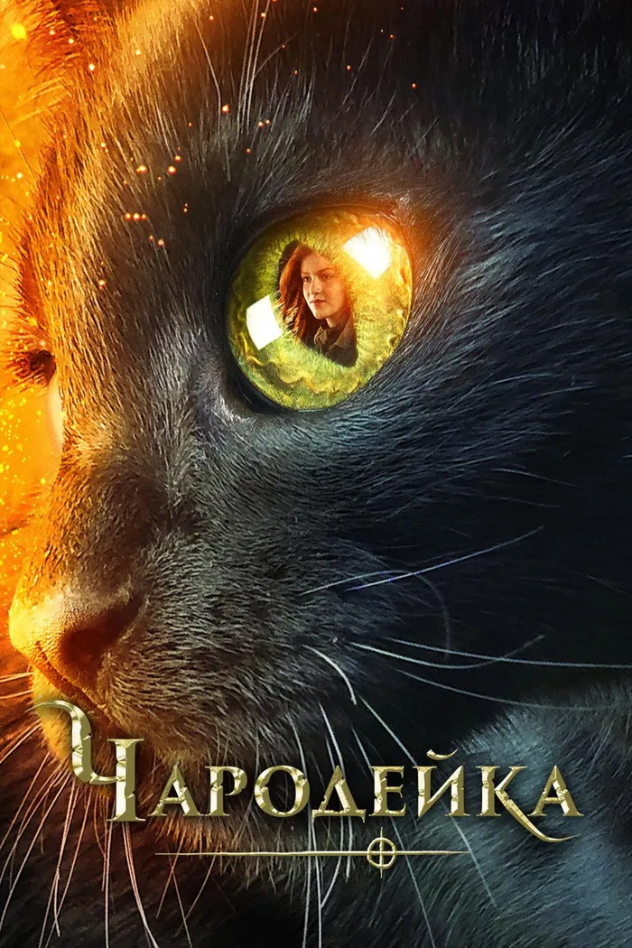 Чародейка (2018) poster