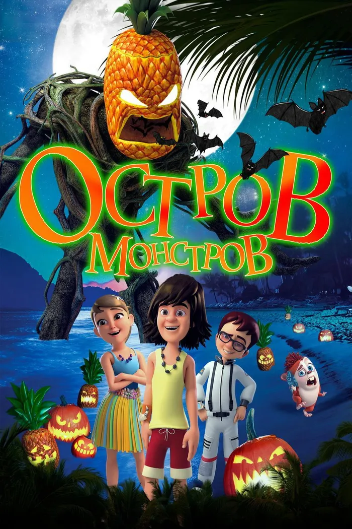 Остров монстров (2018) poster