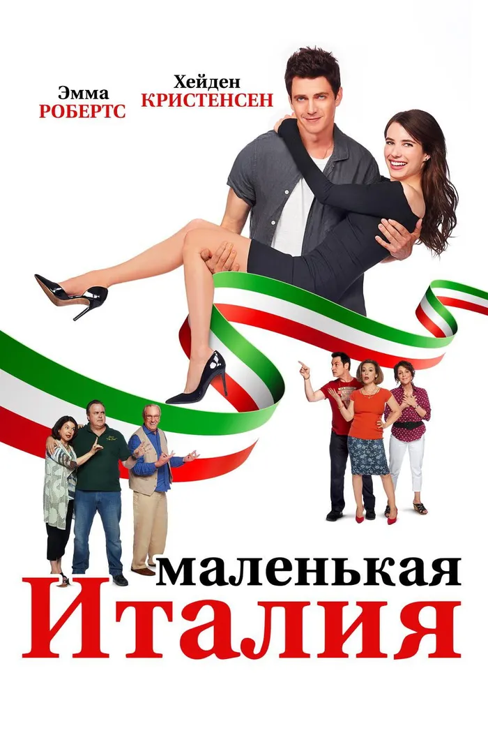 Маленькая Италия (2018) poster