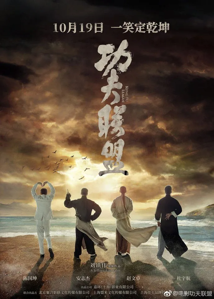 Лига кунг-фу (2018) poster