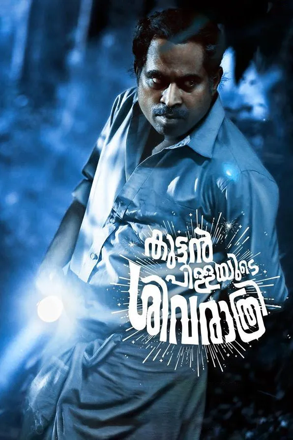കുട്ടൻപിള്ളയുടെ ശിവരാത്രി (2018) poster