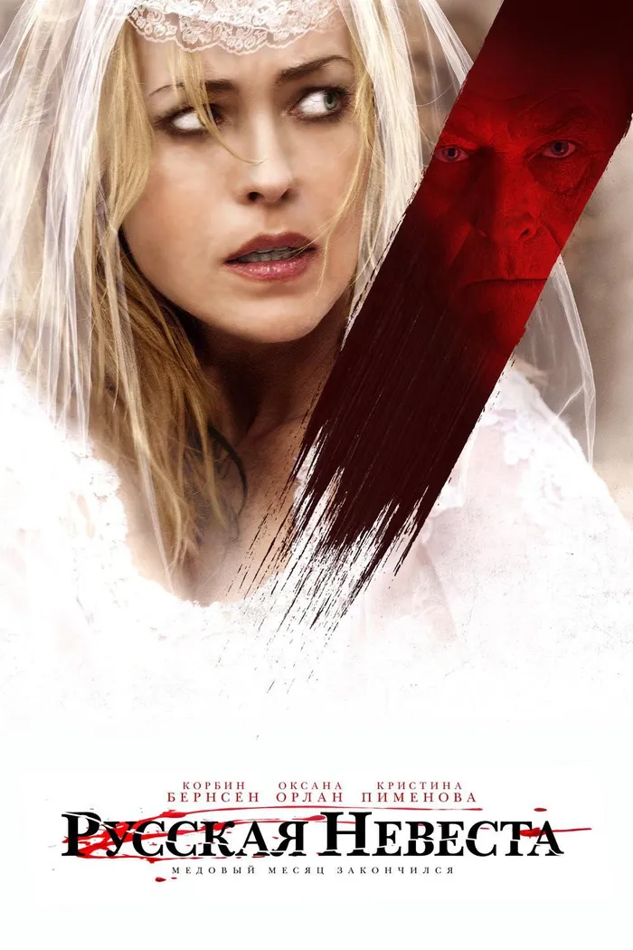 Русская невеста (2018) poster