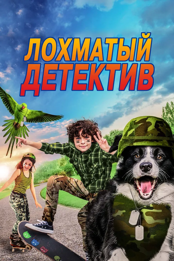 Лохматый детектив (2018) poster