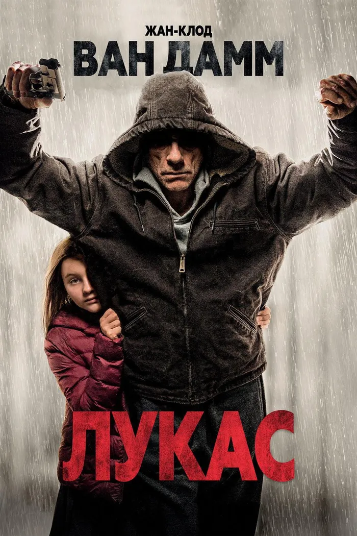 Лукас (2018) poster