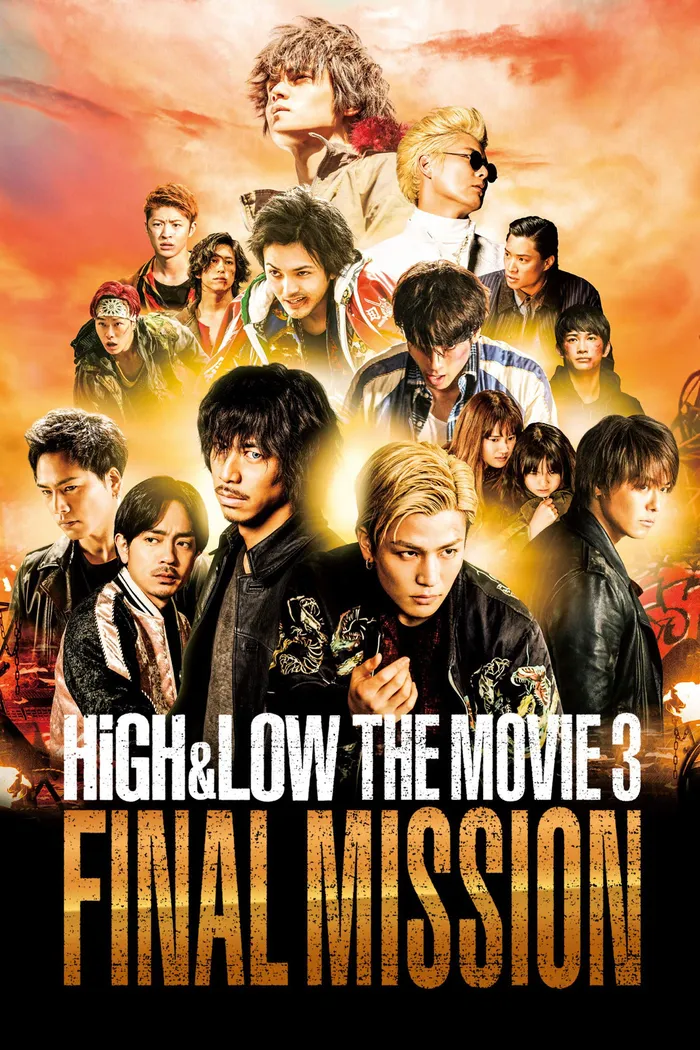 HiGH&LOW THE MOVIE 3 FINAL MISSION (2017) poster