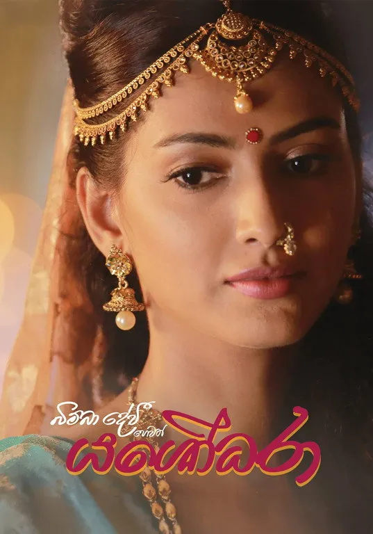 බිම්බා දේවී හෙවත් යශෝධරා (2018) poster