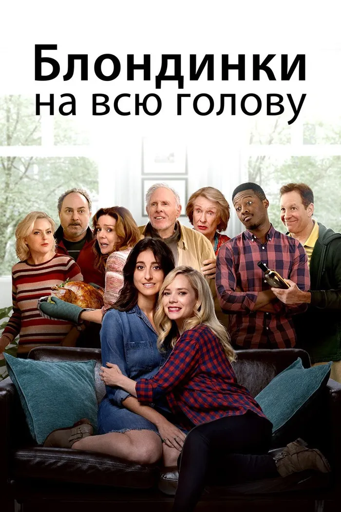 Блондинки на всю голову (2018) poster