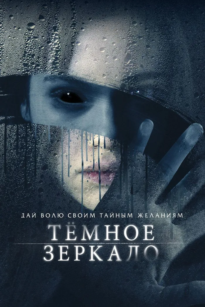 Тёмное зеркало (2018) poster