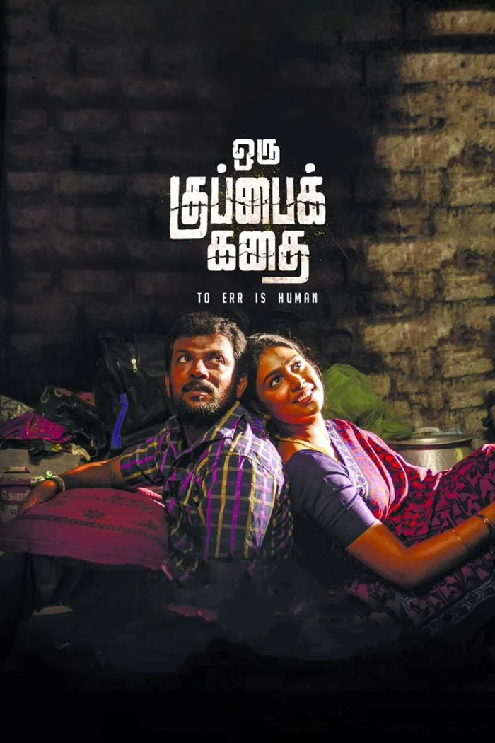 ஒரு குப்பைக் கதை (2018) poster