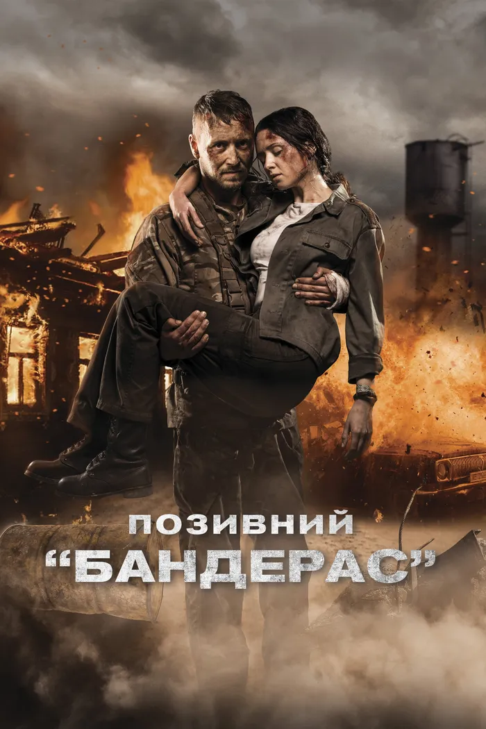 Позывной «Бандерас» (2018)