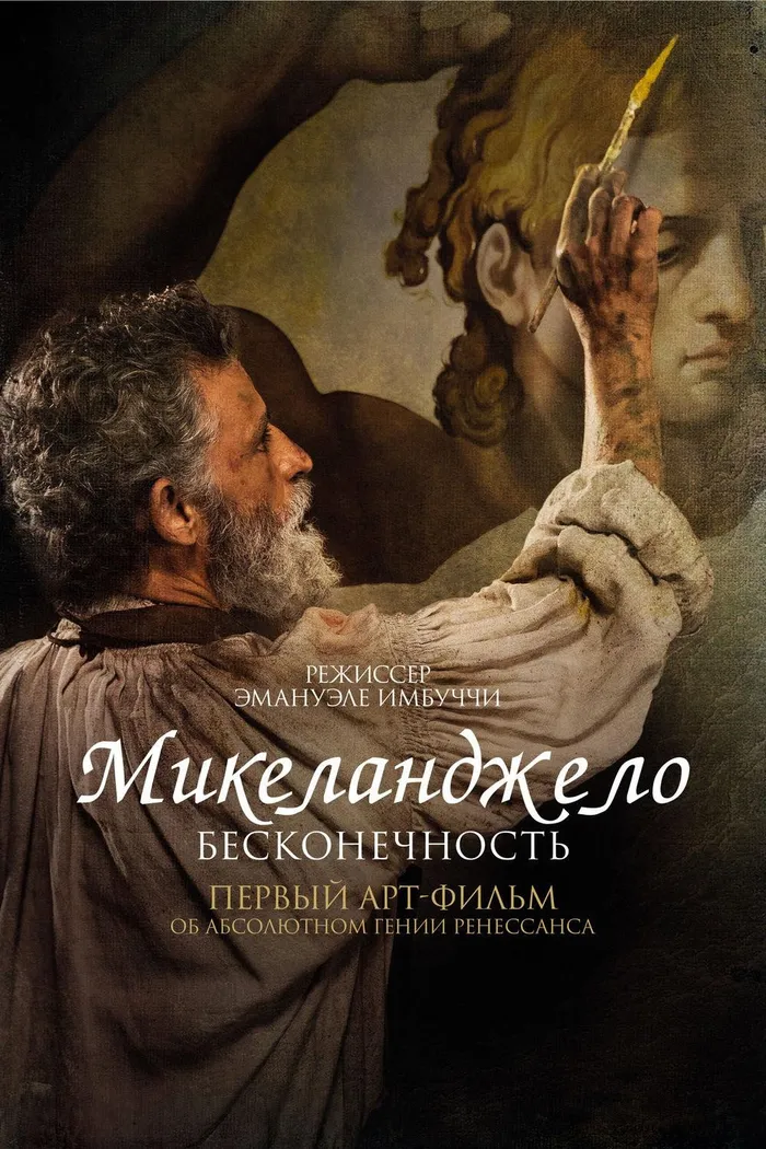 Микеланджело. Бесконечность (2017) poster