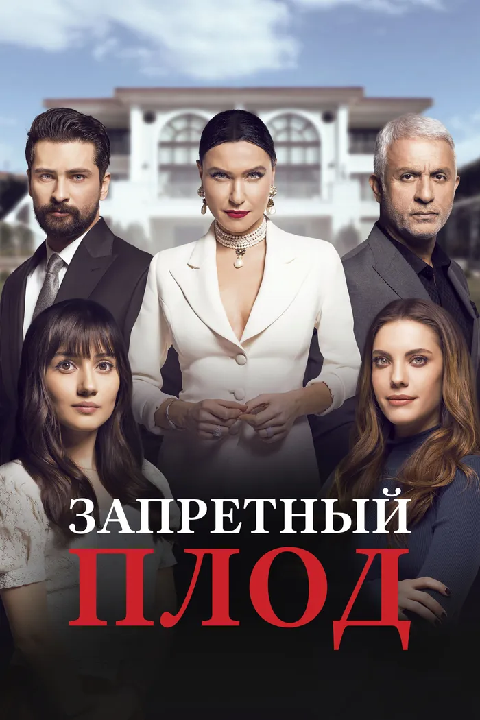 Запретный плод (2018) poster
