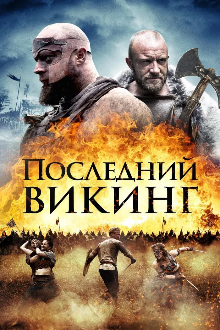 Последний викинг (2018) poster