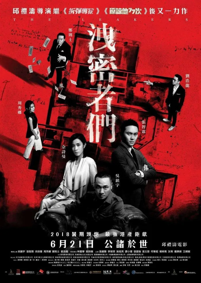 洩密者們 (2018) poster