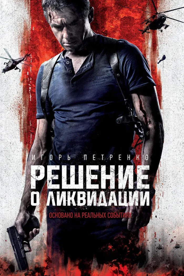 Решение о ликвидации (2018) poster