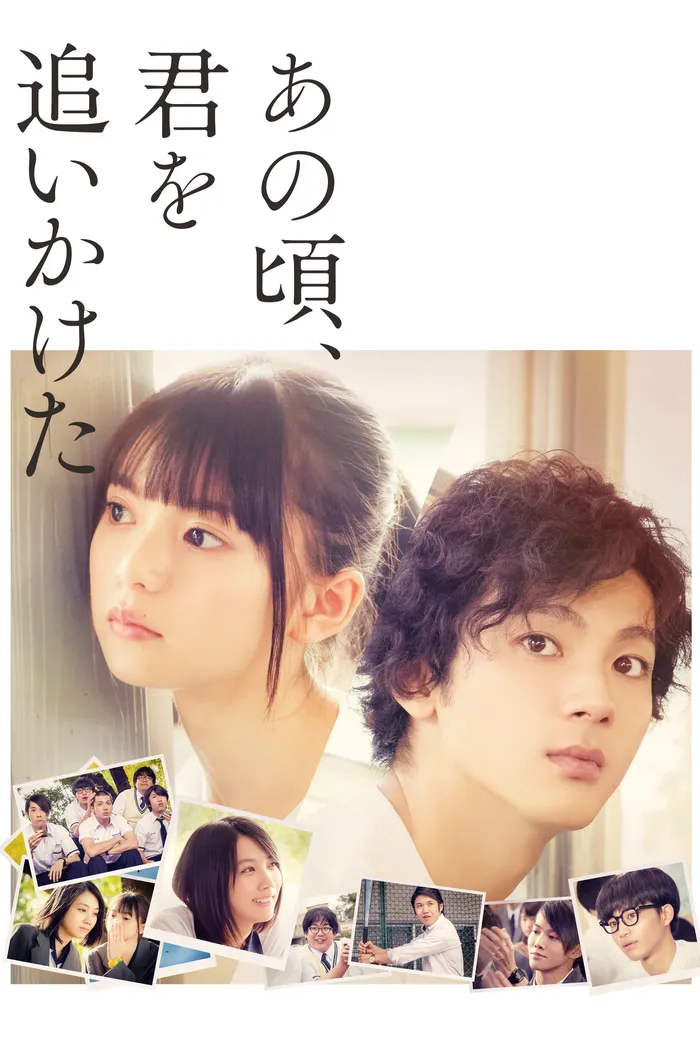 あの頃、君を追いかけた (2018) poster