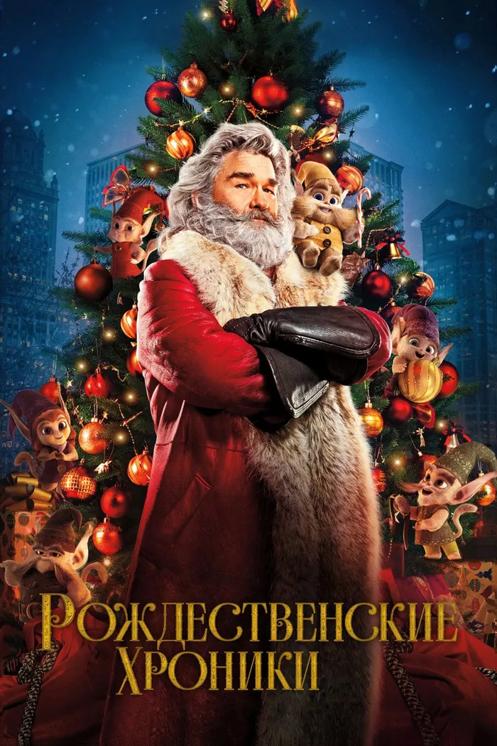 Рождественские Хроники (2018) poster