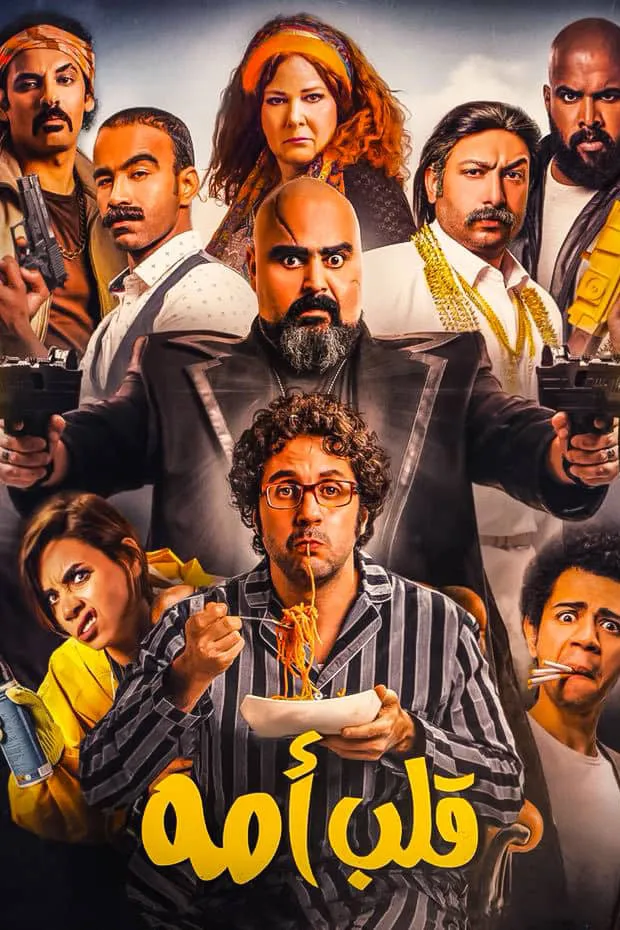 Мамин сынок (2018) poster