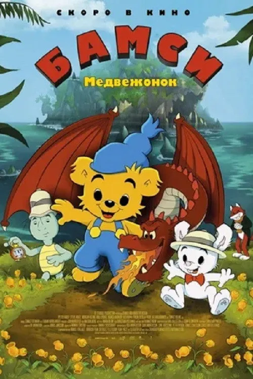 Медвежонок Бамси и дракон (2018) poster