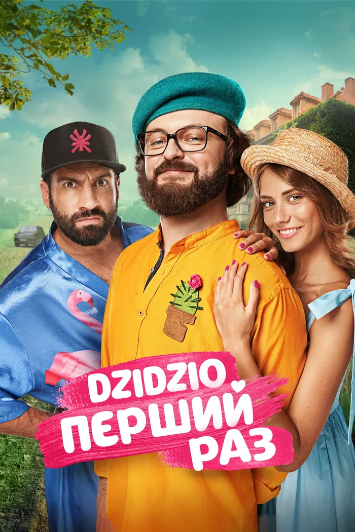 DZIDZIO Первый раз (2018) poster