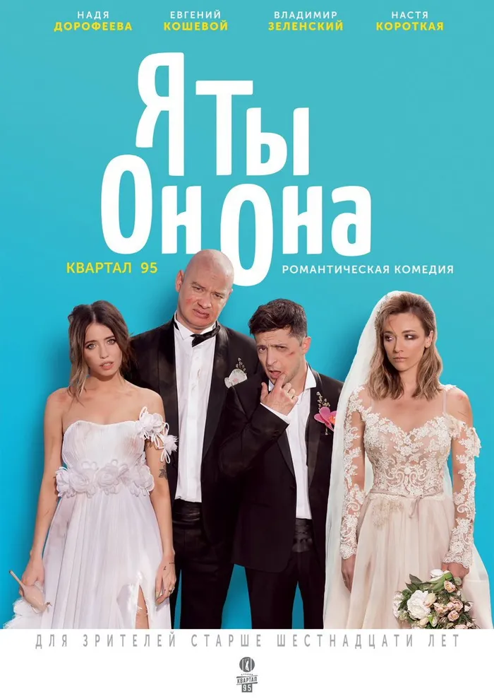 Я, ты, он, она (2018) poster