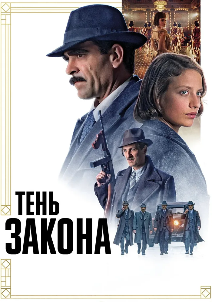 Тень закона (2018) poster