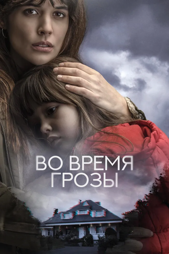 Во время грозы (2018) poster