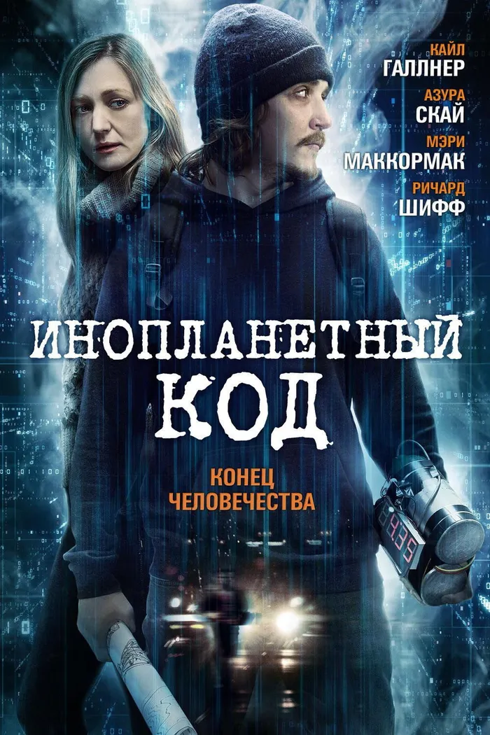 Инопланетный код (2018) poster
