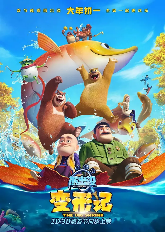 Братья Медведи: Большое уменьшение (2018) poster