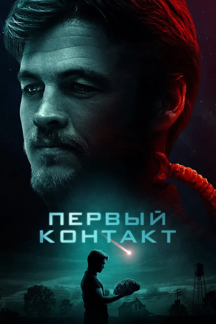 Первый контакт (2018) poster
