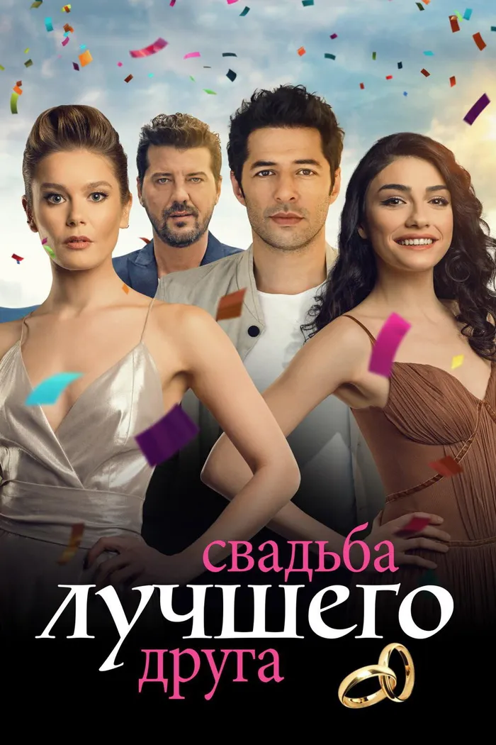 Свадьба Лучшего Друга (2018) poster