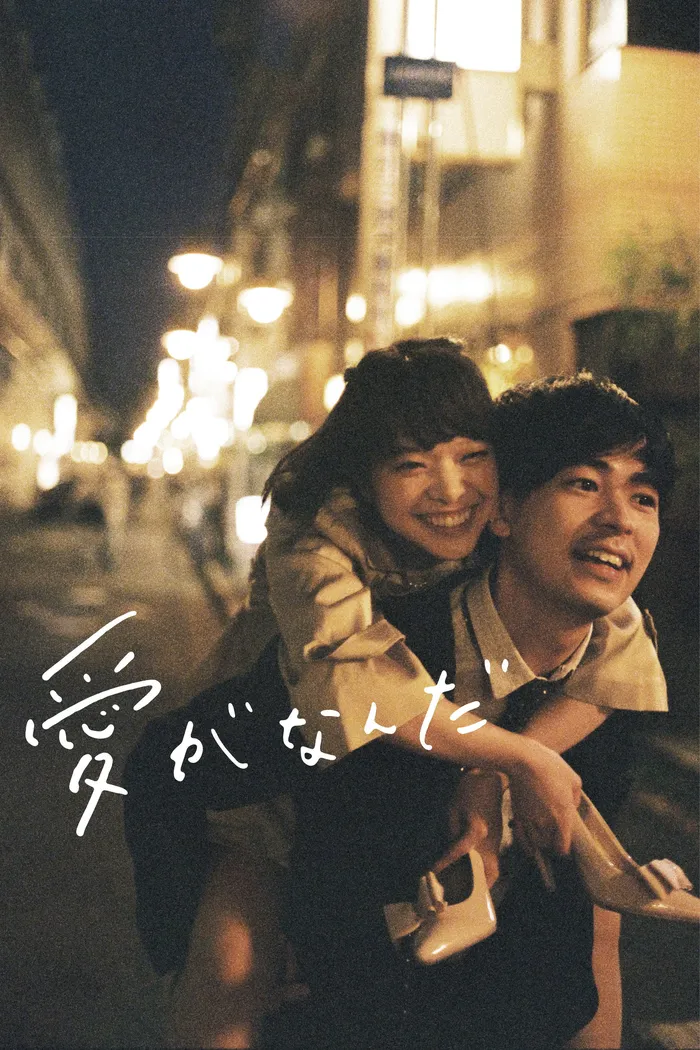 愛がなんだ (2018) poster