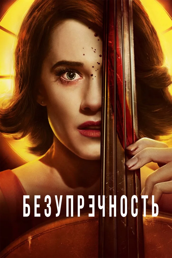 Безупречность (2018) poster