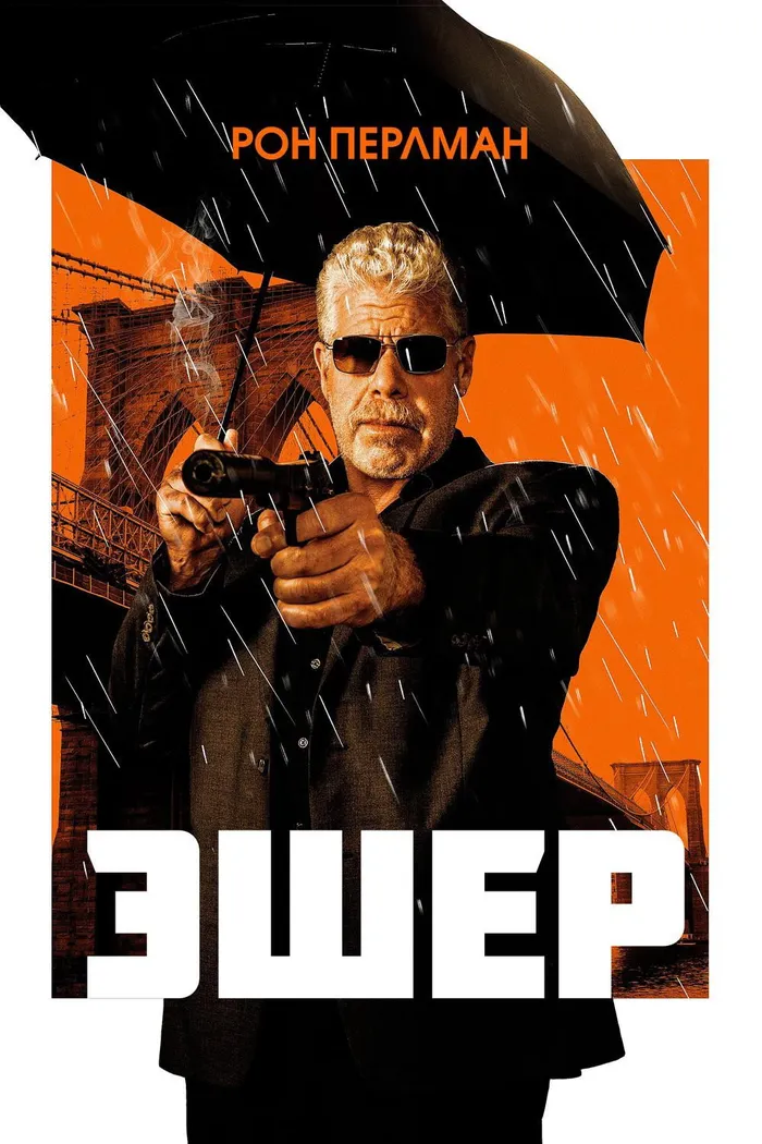 Эшер (2018) poster