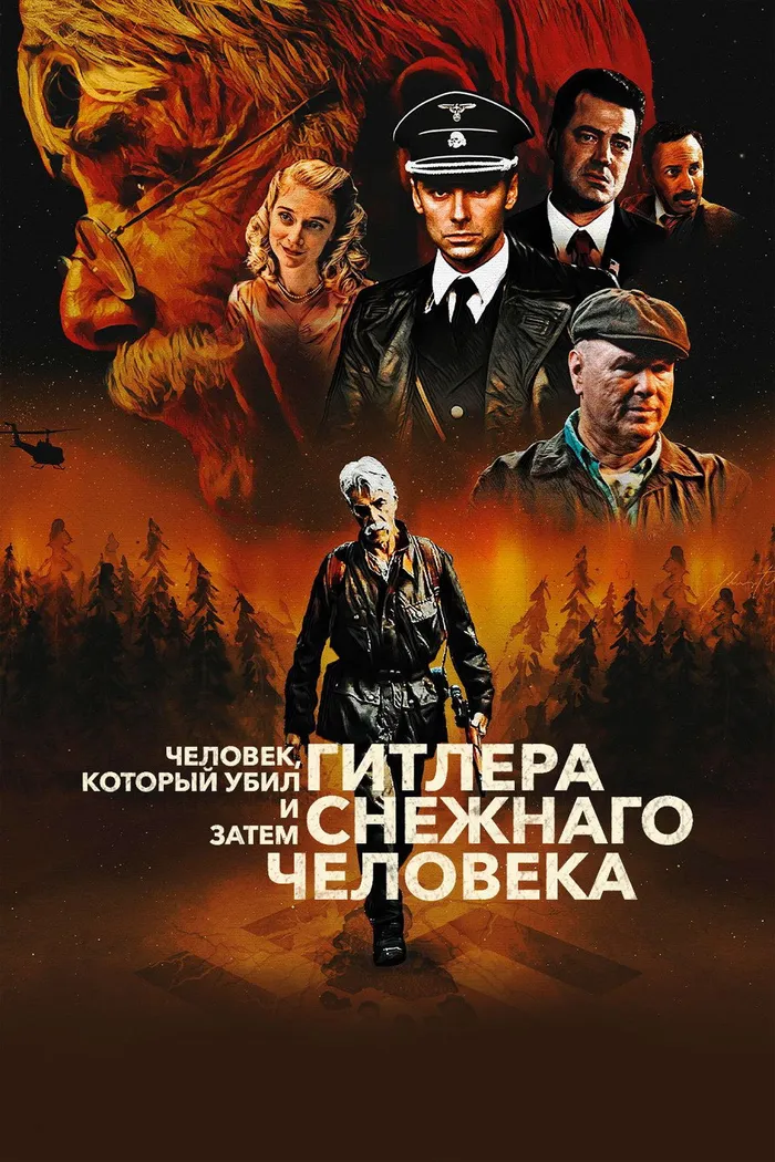 Человек, который убил Гитлера и затем снежного человека (2018) poster