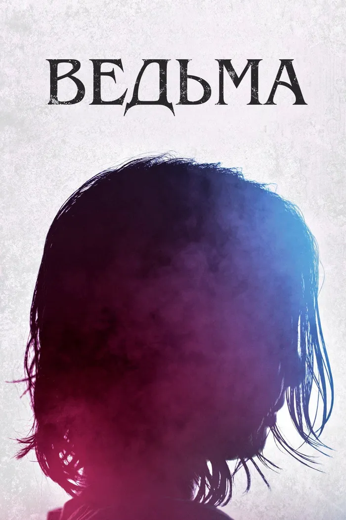 Ведьма (2018) poster