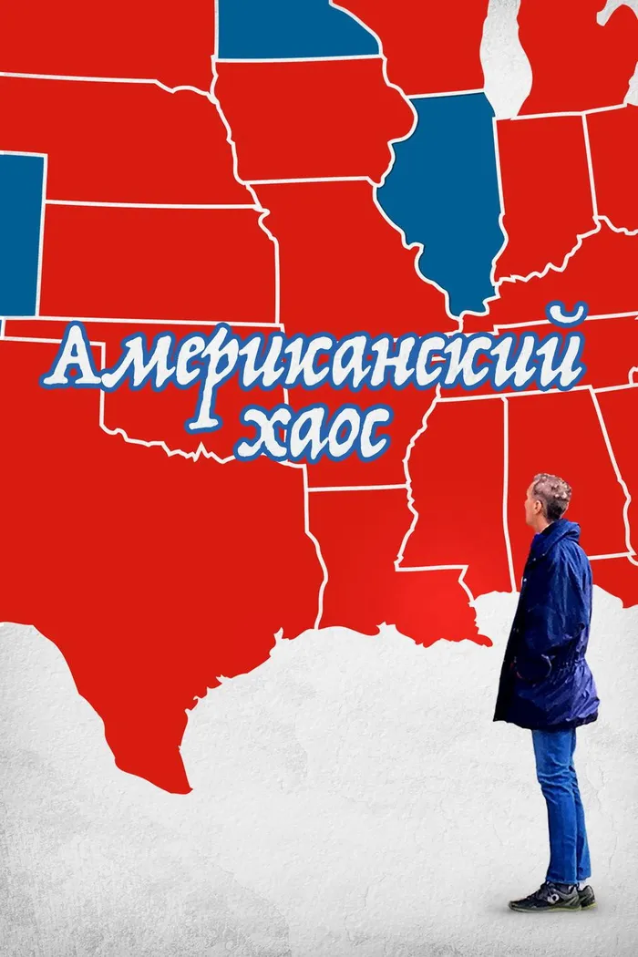 Американский Хаос (2018) poster