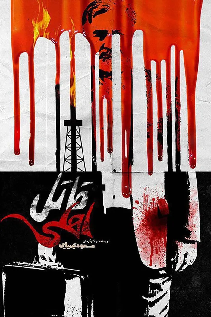 قاتل اهلی (2017) poster