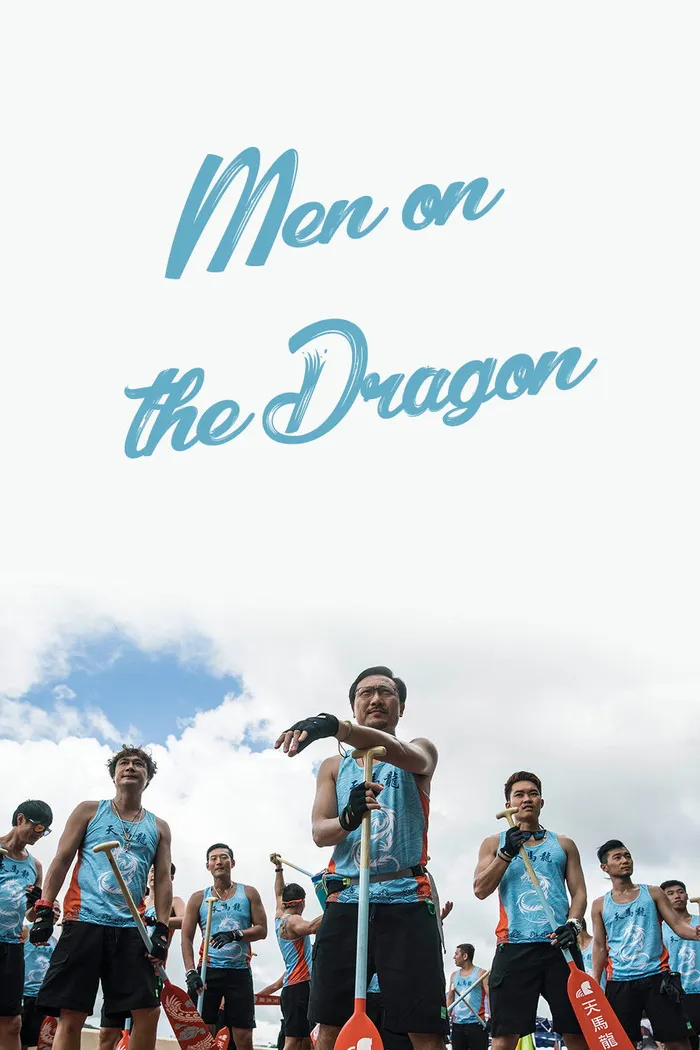 逆流大叔 (2018) poster