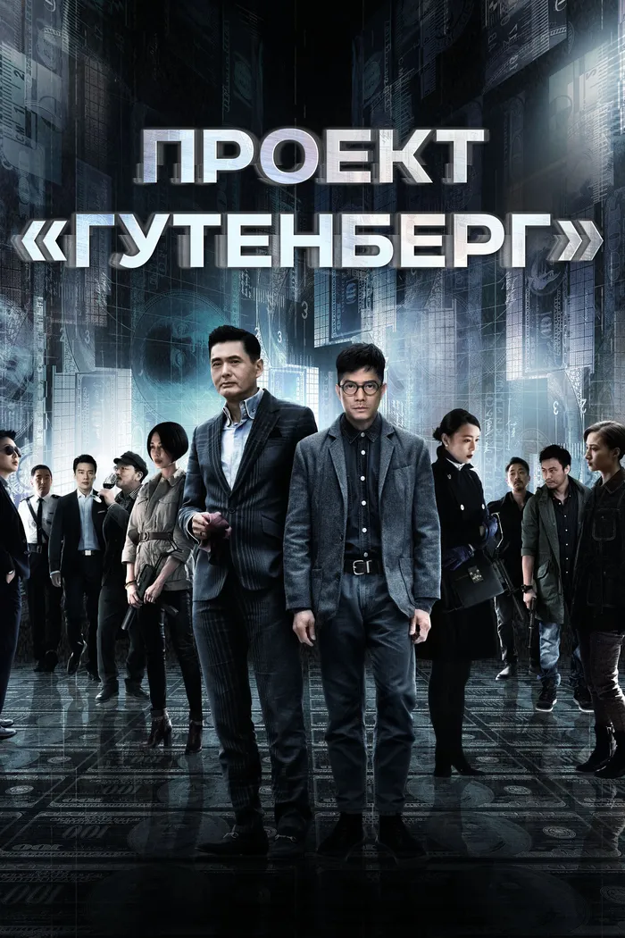 Проект «Гутенберг» (2018) poster