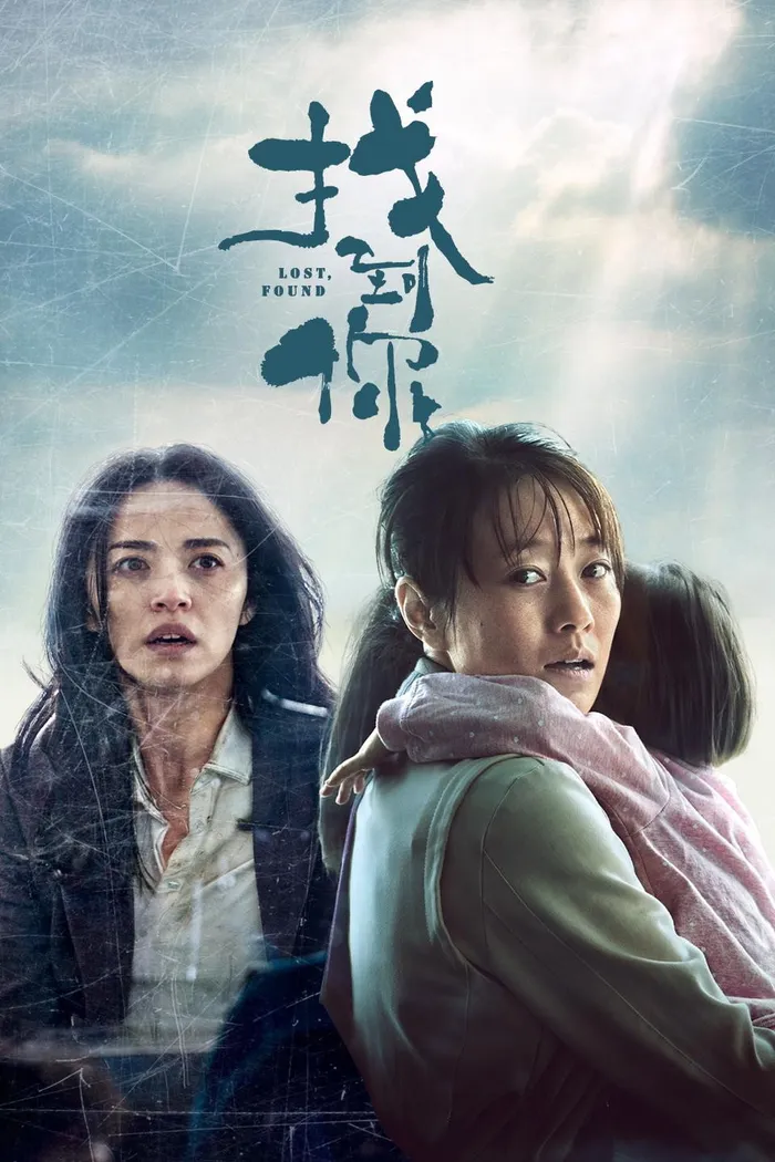 找到你 (2018) poster