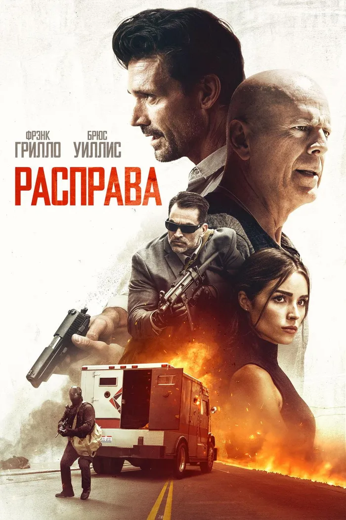 Расправа (2018) poster