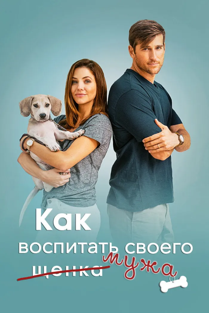 Как воспитать мужа (2018) poster