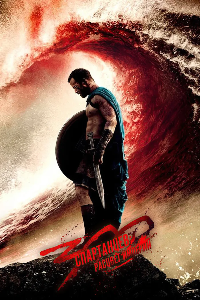 300 спартанцев: Расцвет империи (2014) poster