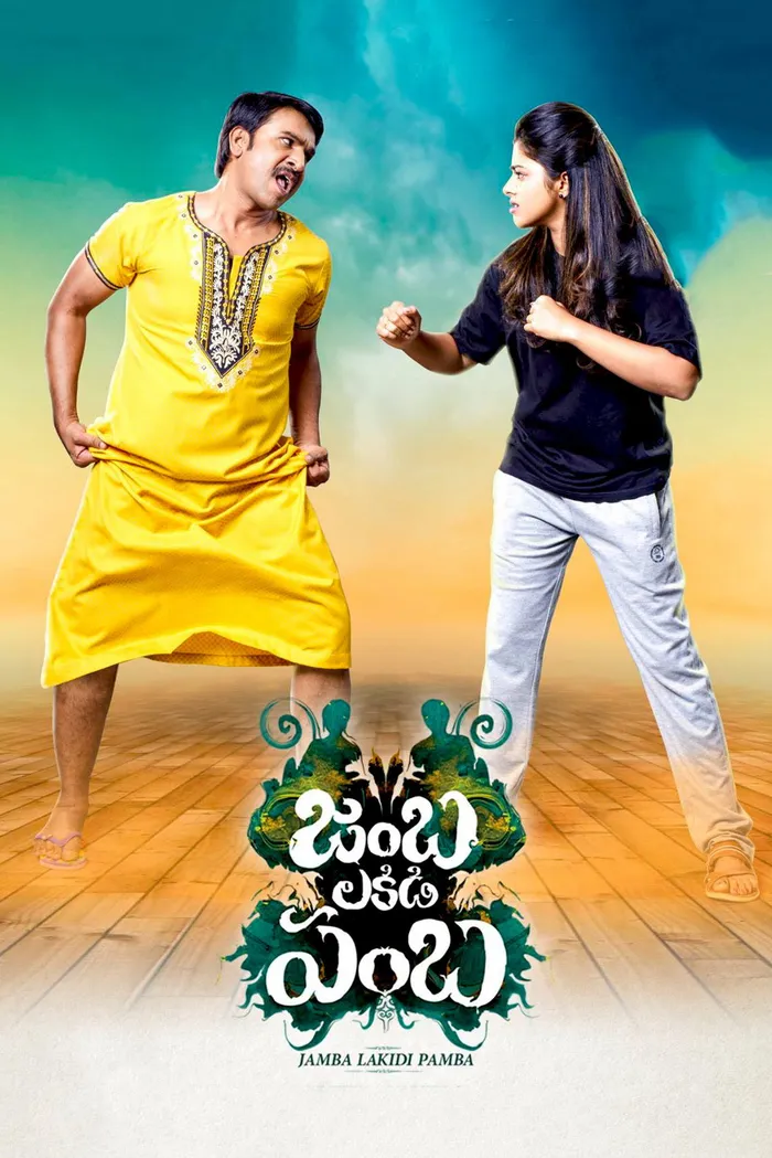 జంబ లకిడి పంబ (2018) poster