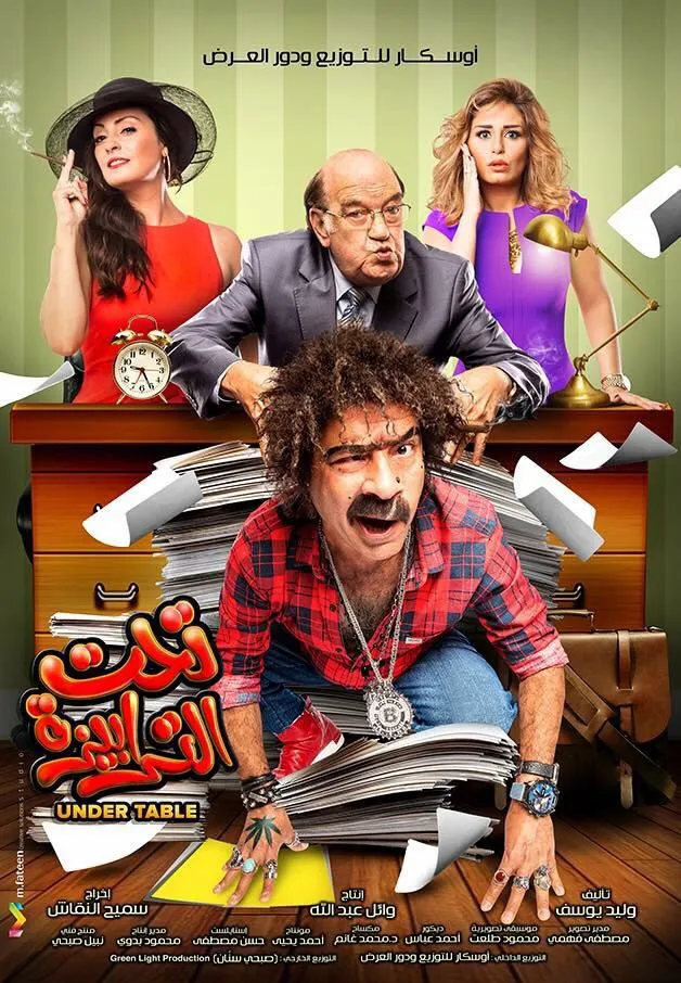 تحت الترابيزة (2016) poster