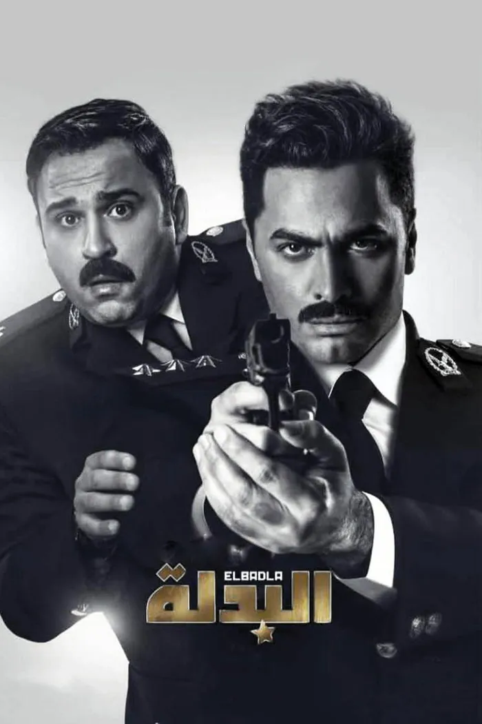 البدلة (2018) poster