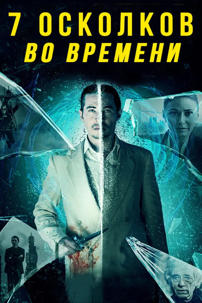 7 осколков во времени (2018) poster