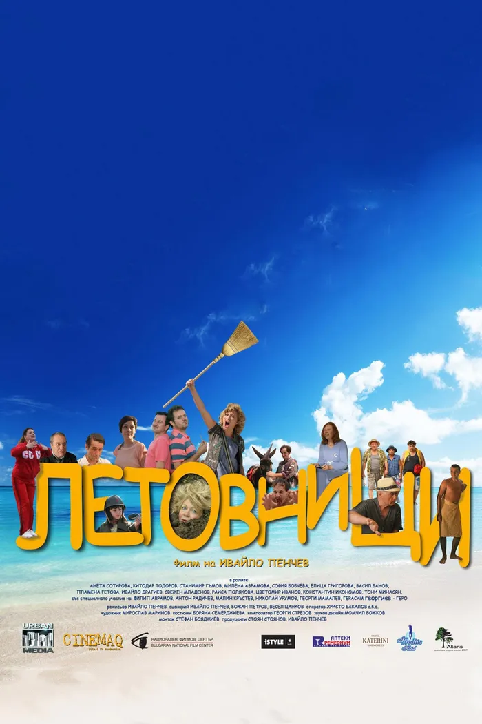 Летовници (2016) poster